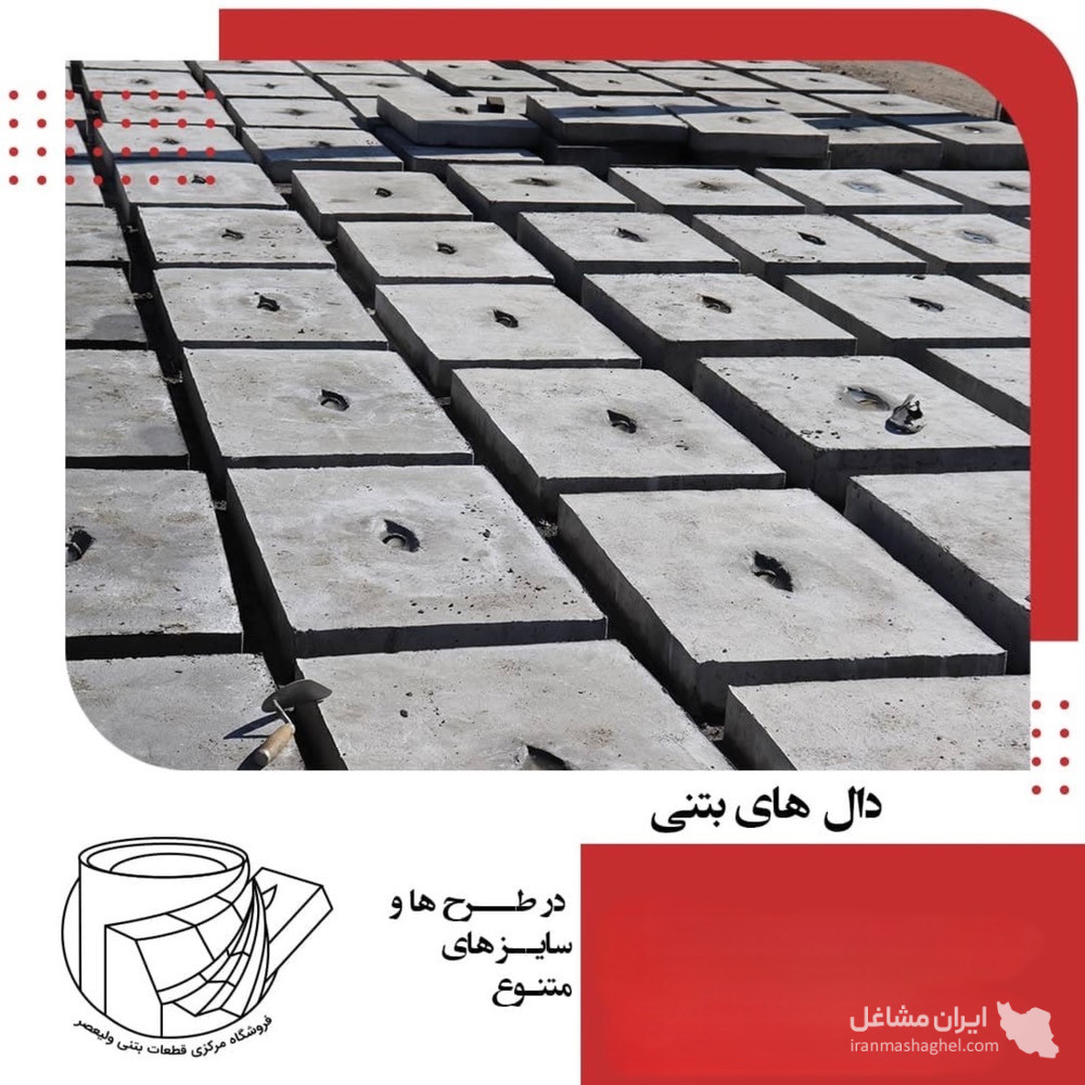 تولید فروش لوله و جدول پیش ساخته بتنی قطعات بتنی ولیعصر در شیراز